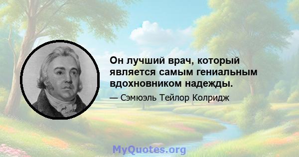 Он лучший врач, который является самым гениальным вдохновником надежды.