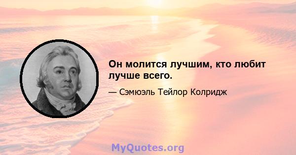 Он молится лучшим, кто любит лучше всего.