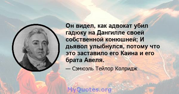 Он видел, как адвокат убил гадюку на Дангилле своей собственной конюшней; И дьявол улыбнулся, потому что это заставило его Каина и его брата Авеля.