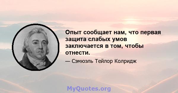 Опыт сообщает нам, что первая защита слабых умов заключается в том, чтобы отнести.