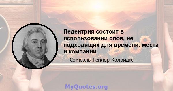 Педентрия состоит в использовании слов, не подходящих для времени, места и компании.