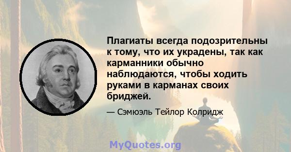 Плагиаты всегда подозрительны к тому, что их украдены, так как карманники обычно наблюдаются, чтобы ходить руками в карманах своих бриджей.