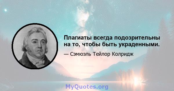 Плагиаты всегда подозрительны на то, чтобы быть украденными.