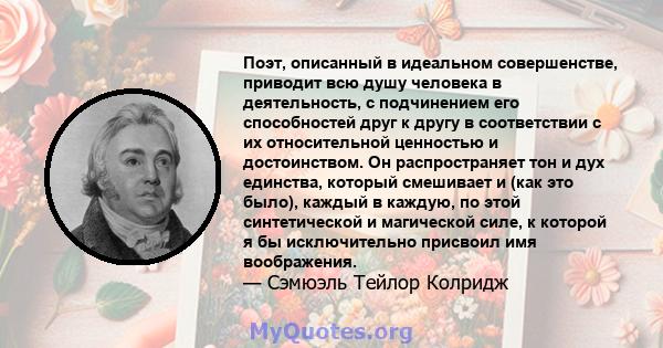 Поэт, описанный в идеальном совершенстве, приводит всю душу человека в деятельность, с подчинением его способностей друг к другу в соответствии с их относительной ценностью и достоинством. Он распространяет тон и дух