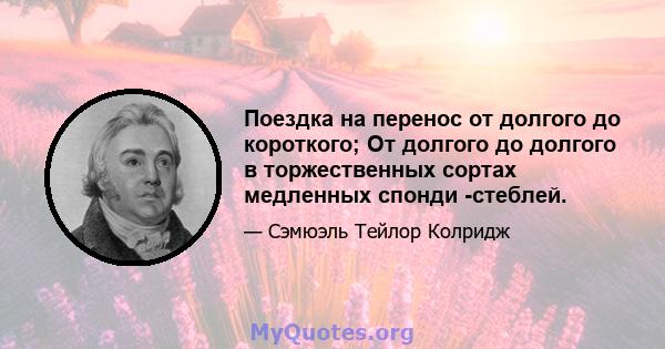 Поездка на перенос от долгого до короткого; От долгого до долгого в торжественных сортах медленных спонди -стеблей.