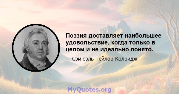 Поэзия доставляет наибольшее удовольствие, когда только в целом и не идеально понято.