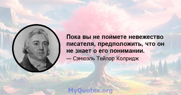 Пока вы не поймете невежество писателя, предположить, что он не знает о его понимании.