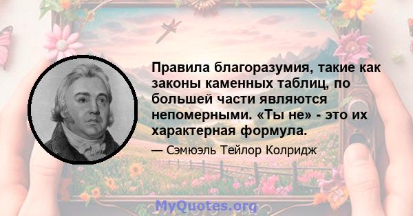 Правила благоразумия, такие как законы каменных таблиц, по большей части являются непомерными. «Ты не» - это их характерная формула.