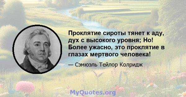 Проклятие сироты тянет к аду, дух с высокого уровня; Но! Более ужасно, это проклятие в глазах мертвого человека!