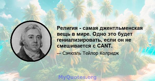 Религия - самая джентльменская вещь в мире. Одно это будет гениализировать, если он не смешивается с CANT.