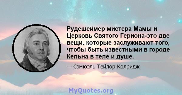 Рудешеймер мистера Мамы и Церковь Святого Гериона-это две вещи, которые заслуживают того, чтобы быть известными в городе Кельна в теле и душе.