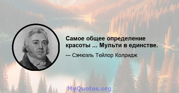 Самое общее определение красоты ... Мульти в единстве.