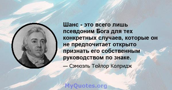 Шанс - это всего лишь псевдоним Бога для тех конкретных случаев, которые он не предпочитает открыто признать его собственным руководством по знаке.