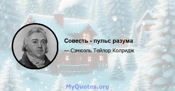 Совесть - пульс разума