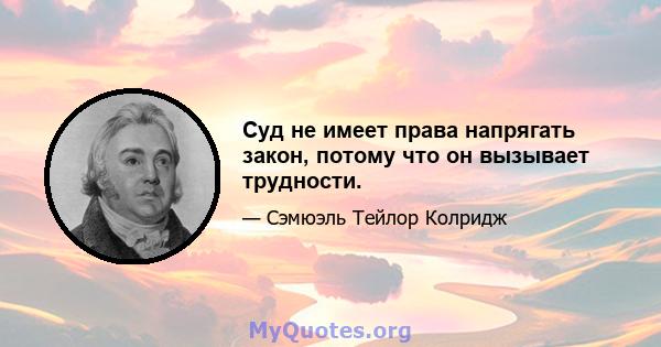 Суд не имеет права напрягать закон, потому что он вызывает трудности.