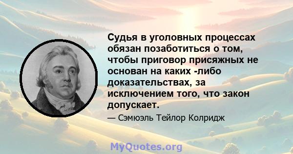 Судья в уголовных процессах обязан позаботиться о том, чтобы приговор присяжных не основан на каких -либо доказательствах, за исключением того, что закон допускает.