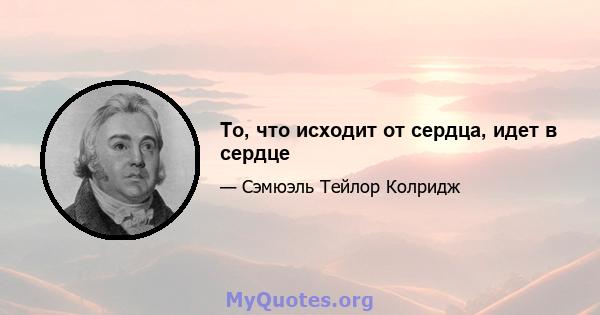 То, что исходит от сердца, идет в сердце