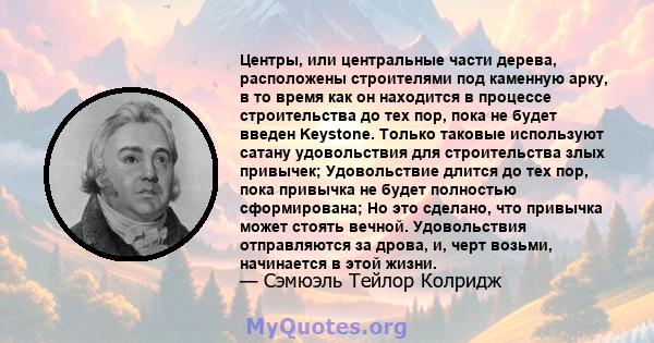 Центры, или центральные части дерева, расположены строителями под каменную арку, в то время как он находится в процессе строительства до тех пор, пока не будет введен Keystone. Только таковые используют сатану