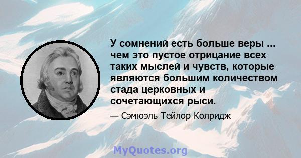 У сомнений есть больше веры ... чем это пустое отрицание всех таких мыслей и чувств, которые являются большим количеством стада церковных и сочетающихся рыси.