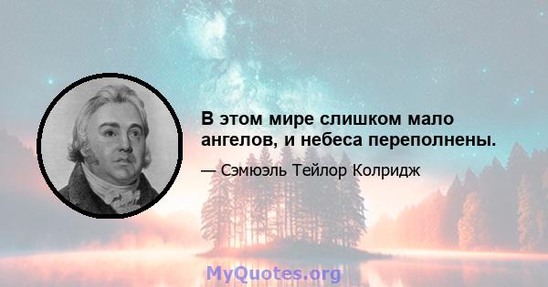 В этом мире слишком мало ангелов, и небеса переполнены.