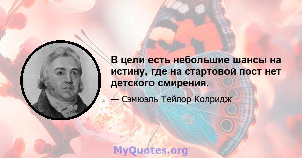 В цели есть небольшие шансы на истину, где на стартовой пост нет детского смирения.