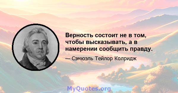 Верность состоит не в том, чтобы высказывать, а в намерении сообщить правду.