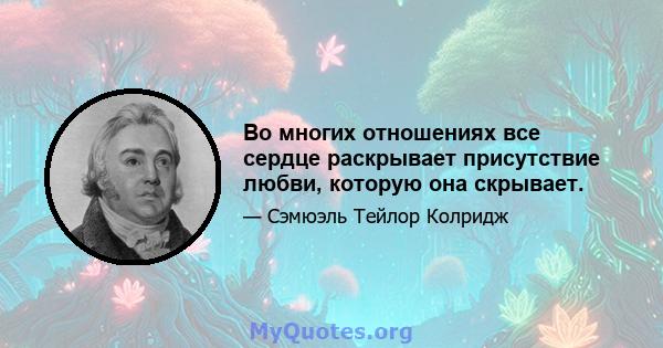 Во многих отношениях все сердце раскрывает присутствие любви, которую она скрывает.