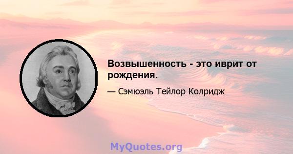 Возвышенность - это иврит от рождения.