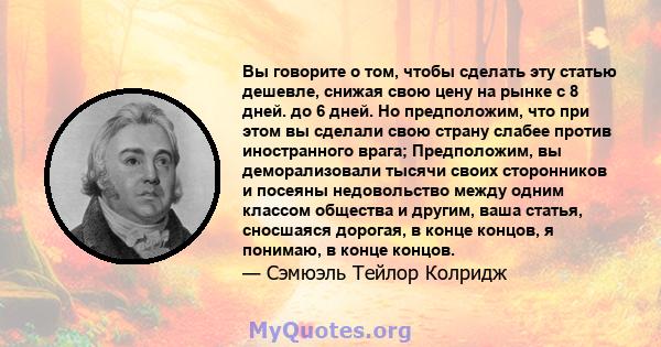 Вы говорите о том, чтобы сделать эту статью дешевле, снижая свою цену на рынке с 8 дней. до 6 дней. Но предположим, что при этом вы сделали свою страну слабее против иностранного врага; Предположим, вы деморализовали