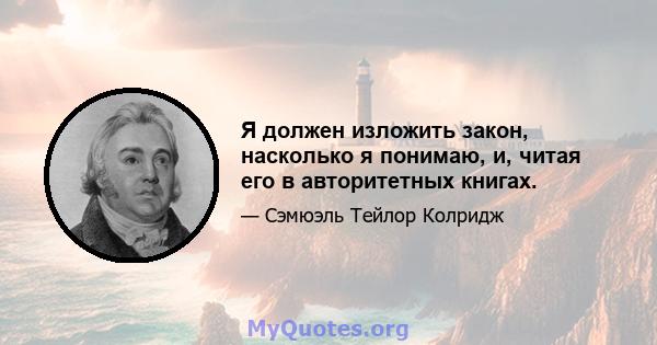 Я должен изложить закон, насколько я понимаю, и, читая его в авторитетных книгах.