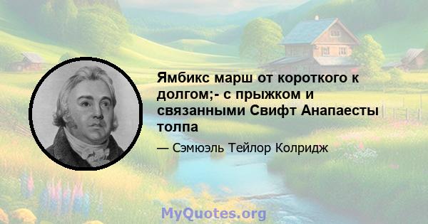 Ямбикс марш от короткого к долгом;- с прыжком и связанными Свифт Анапаесты толпа