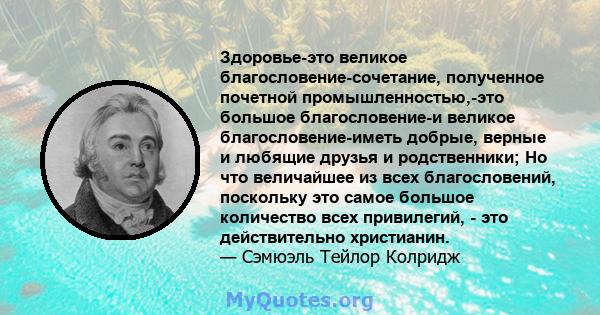 Здоровье-это великое благословение-сочетание, полученное почетной промышленностью,-это большое благословение-и великое благословение-иметь добрые, верные и любящие друзья и родственники; Но что величайшее из всех