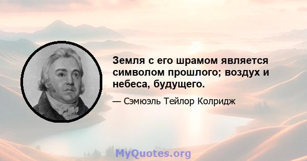 Земля с его шрамом является символом прошлого; воздух и небеса, будущего.