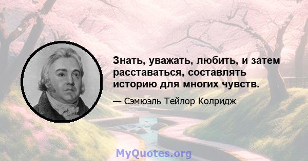 Знать, уважать, любить, и затем расставаться, составлять историю для многих чувств.