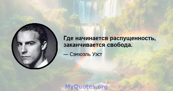 Где начинается распущенность, заканчивается свобода.