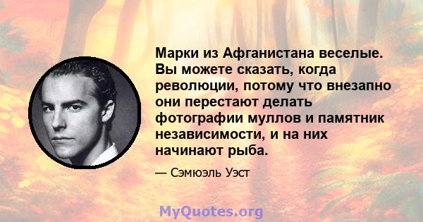 Марки из Афганистана веселые. Вы можете сказать, когда революции, потому что внезапно они перестают делать фотографии муллов и памятник независимости, и на них начинают рыба.