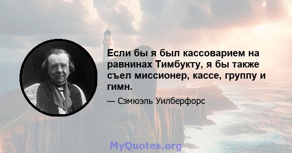 Если бы я был кассоварием на равнинах Тимбукту, я бы также съел миссионер, кассе, группу и гимн.