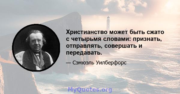 Христианство может быть сжато с четырьмя словами: признать, отправлять, совершать и передавать.