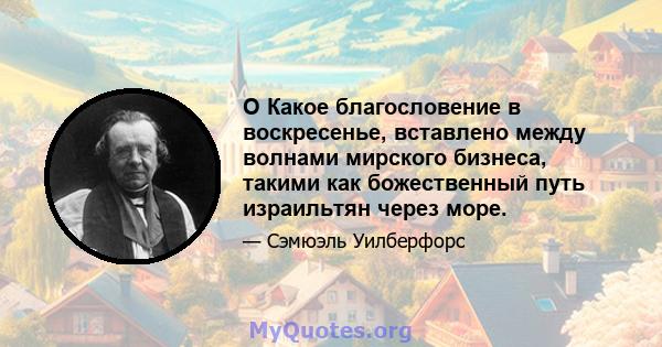 O Какое благословение в воскресенье, вставлено между волнами мирского бизнеса, такими как божественный путь израильтян через море.