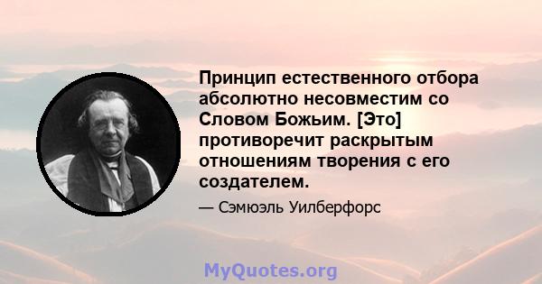 Принцип естественного отбора абсолютно несовместим со Словом Божьим. [Это] противоречит раскрытым отношениям творения с его создателем.