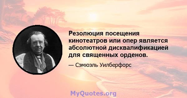 Резолюция посещения кинотеатров или опер является абсолютной дисквалификацией для священных орденов.