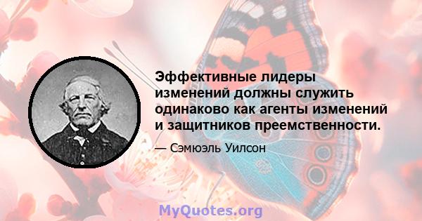 Эффективные лидеры изменений должны служить одинаково как агенты изменений и защитников преемственности.