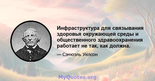 Инфраструктура для связывания здоровья окружающей среды и общественного здравоохранения работает не так, как должна.