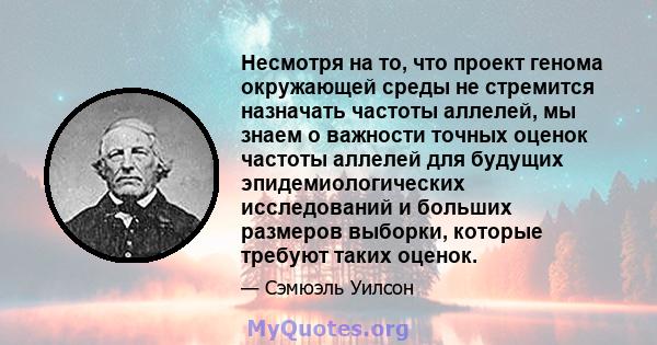 Несмотря на то, что проект генома окружающей среды не стремится назначать частоты аллелей, мы знаем о важности точных оценок частоты аллелей для будущих эпидемиологических исследований и больших размеров выборки,