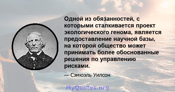 Одной из обязанностей, с которыми сталкивается проект экологического генома, является предоставление научной базы, на которой общество может принимать более обоснованные решения по управлению рисками.