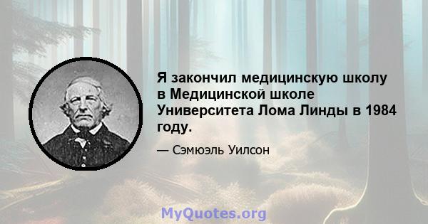 Я закончил медицинскую школу в Медицинской школе Университета Лома Линды в 1984 году.