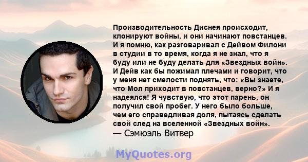 Производительность Диснея происходит, клонируют войны, и они начинают повстанцев. И я помню, как разговаривал с Дейвом Филони в студии в то время, когда я не знал, что я буду или не буду делать для «Звездных войн». И