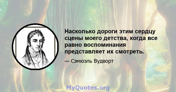 Насколько дороги этим сердцу сцены моего детства, когда все равно воспоминания представляет их смотреть.