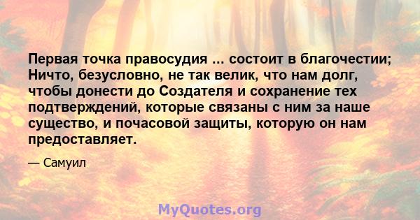 Первая точка правосудия ... состоит в благочестии; Ничто, безусловно, не так велик, что нам долг, чтобы донести до Создателя и сохранение тех подтверждений, которые связаны с ним за наше существо, и почасовой защиты,