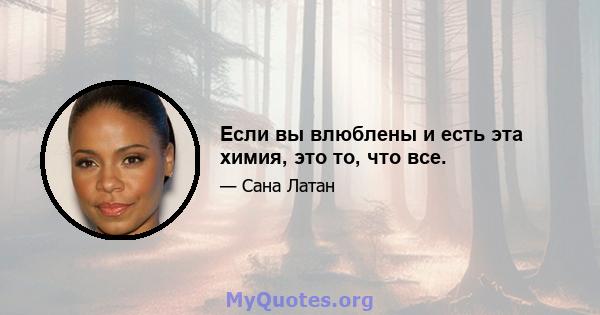 Если вы влюблены и есть эта химия, это то, что все.